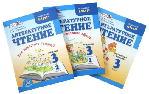 Литературное чтение. 3 класс. Учебник. В 2-х частях + Приложение к учебнику. ФГОС, Голубой
Литературное чтение. 3 класс. Учебник. В 2-х частях + Приложение к учебнику. ФГОС, Голубой