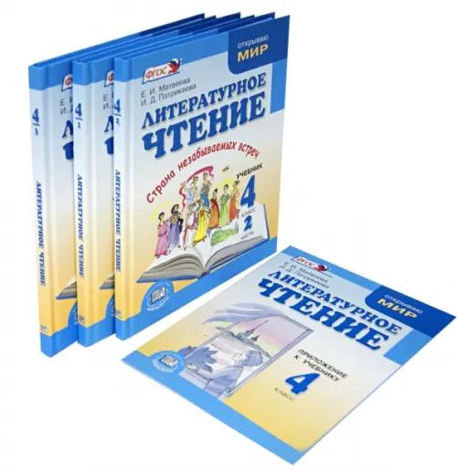 Литературное чтение. Там, где сбываются мечты. 4 класс. Учебник. В 3-х частях + приложение. ФГОС
Литературное чтение. Там, где сбываются мечты. 4 класс. Учебник. В 3-х частях + приложение. ФГОС