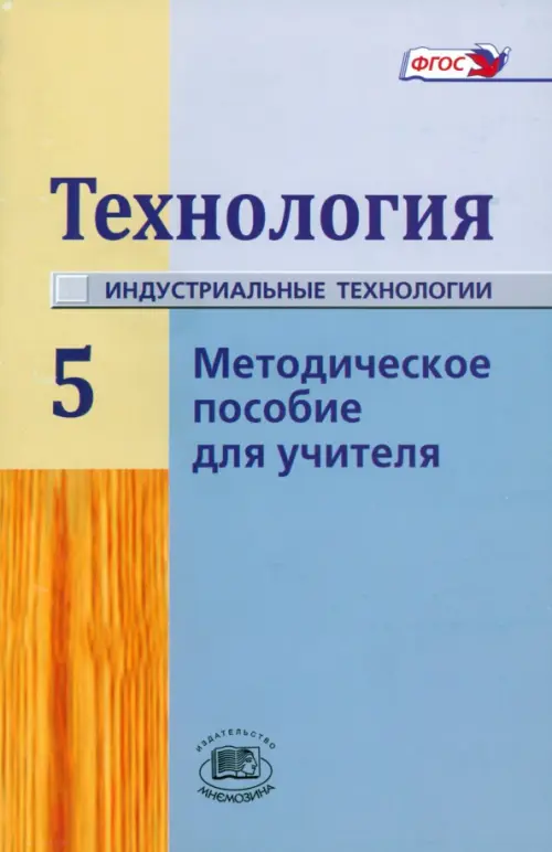Технология. Индустриальные технология. 5 класс. Методическое пособие для учителя. ФГОС, Голубой
Технология. Индустриальные технология. 5 класс. Методическое пособие для учителя. ФГОС, Голубой