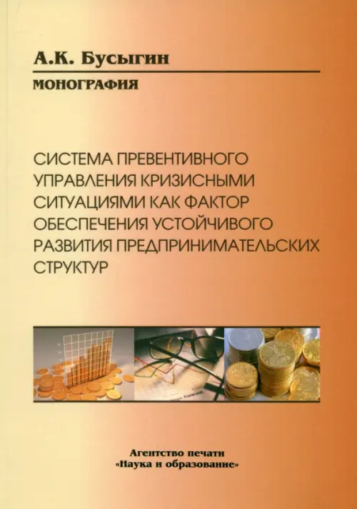 Система превентивного управления кризисными ситуациями как фактор обеспечения устойчивого развития, Оранжевый
Система превентивного управления кризисными ситуациями как фактор обеспечения устойчивого развития, Оранжевый