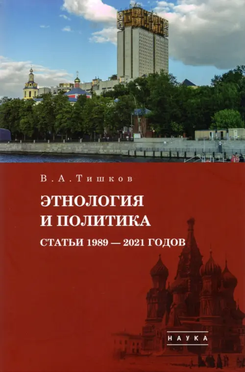 Избранные труды. В 5-ти томах. Том 5. Этнология и политика. Статьи 1989-2021 годов, Красный
Избранные труды. В 5-ти томах. Том 5. Этнология и политика. Статьи 1989-2021 годов, Красный