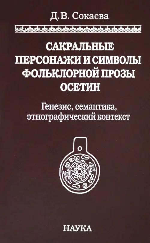 Сакральные персонажи и символы фольклорной прозы осетин. Генезис, семантика, этнографический конт., Красный
Сакральные персонажи и символы фольклорной прозы осетин. Генезис, семантика, этнографический конт., Красный