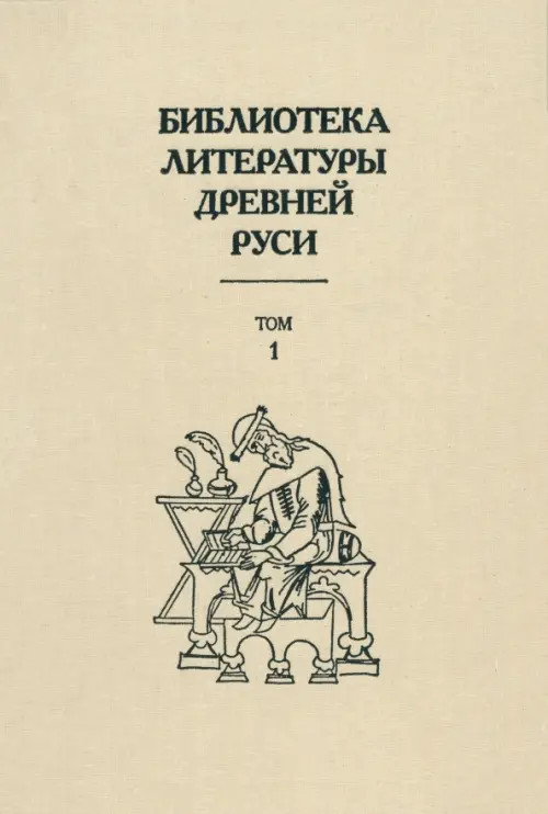 Библиотека литературы Древней Руси. В 20-ти томах. Том 1: XI-XII века, Жёлтый
Библиотека литературы Древней Руси. В 20-ти томах. Том 1: XI-XII века, Жёлтый