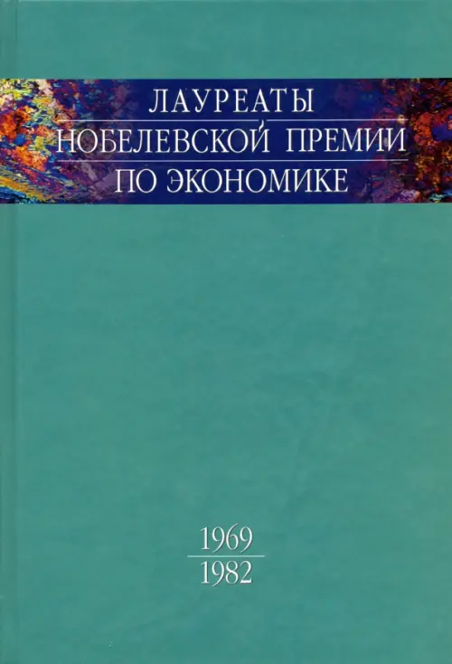 Лауреаты Нобелевской премии по экономике. Автобиографии, лекции, комментарии. Том 1. 1969-1982, Зелёный
Лауреаты Нобелевской премии по экономике. Автобиографии, лекции, комментарии. Том 1. 1969-1982, Зелёный