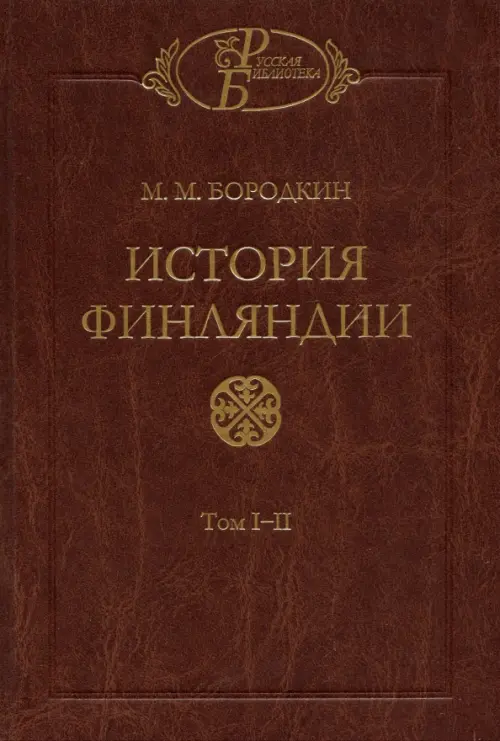 История Финляндии. Тома 1-2. Время Петра Великого. Время Елизаветы Петровны, Оранжевый
История Финляндии. Тома 1-2. Время Петра Великого. Время Елизаветы Петровны, Оранжевый
