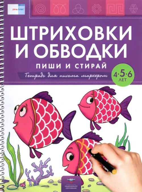 Штриховки и обводки. Пиши и стирай. Тетрадь для письма маркером для детей 4-5-6 лет. ФГОС ДО, Фиолетовый
Штриховки и обводки. Пиши и стирай. Тетрадь для письма маркером для детей 4-5-6 лет. ФГОС ДО, Фиолетовый
