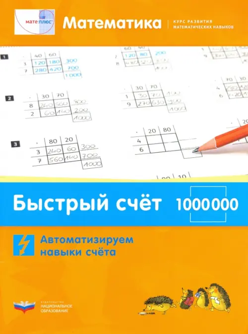 Математика. Быстрый счет в пределах 1 000 000. Автоматизируем навыки счета, Оранжевый
Математика. Быстрый счет в пределах 1 000 000. Автоматизируем навыки счета, Оранжевый