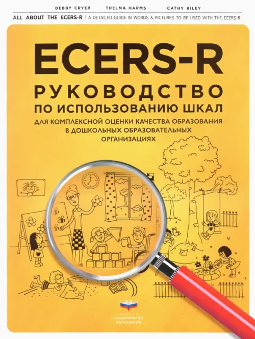 ECERS-R. Руководство по использованию Шкал для комплексной оценки качества образования в ДОО, Жёлтый
ECERS-R. Руководство по использованию Шкал для комплексной оценки качества образования в ДОО, Жёлтый