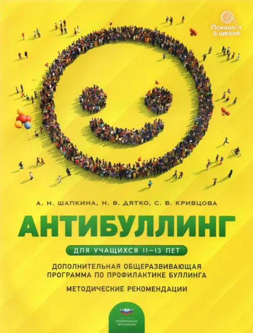 Антибуллинг. Дополнительная общеразвивающая программа по профилактике буллинга для учащихся 11-13 л., Жёлтый
Антибуллинг. Дополнительная общеразвивающая программа по профилактике буллинга для учащихся 11-13 л., Жёлтый