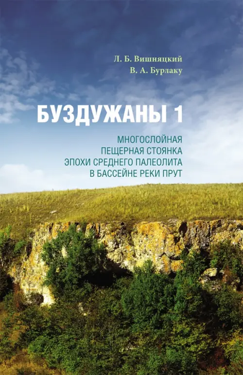 Буздужаны 1. Многослойная пещерная стоянка эпохи среднего палеолита в бассейне реки Прут
Буздужаны 1. Многослойная пещерная стоянка эпохи среднего палеолита в бассейне реки Прут
