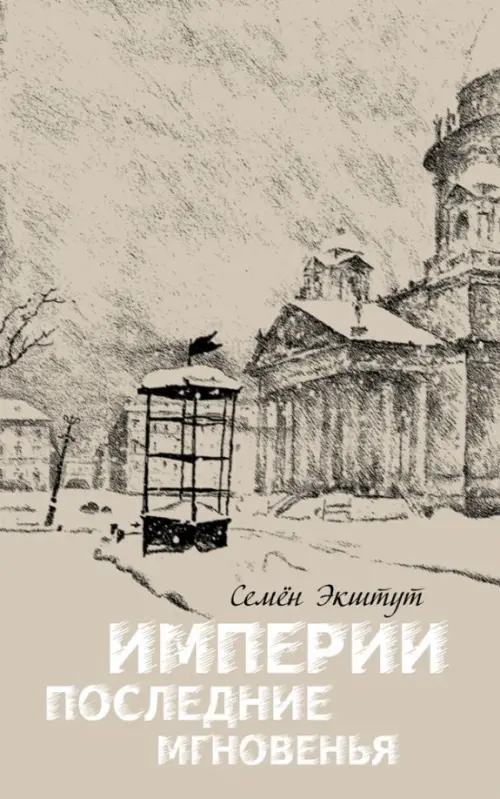Империи последние мгновенья. Театр марионеток в 16 картинах с прологом и эпилогом, Серый
Империи последние мгновенья. Театр марионеток в 16 картинах с прологом и эпилогом, Серый