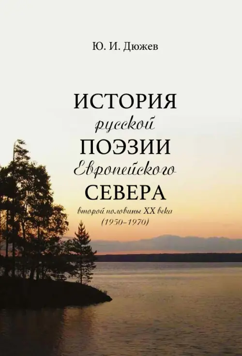 История русской поэзии Европейского Севера второй половины XX века (1950-1970), Серый
История русской поэзии Европейского Севера второй половины XX века (1950-1970), Серый