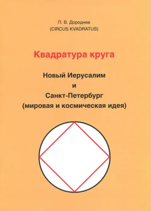 Квадратура круга. Новый Иерусалим и Санкт-Петербург (мировая и космическая идея), Оранжевый
Квадратура круга. Новый Иерусалим и Санкт-Петербург (мировая и космическая идея), Оранжевый