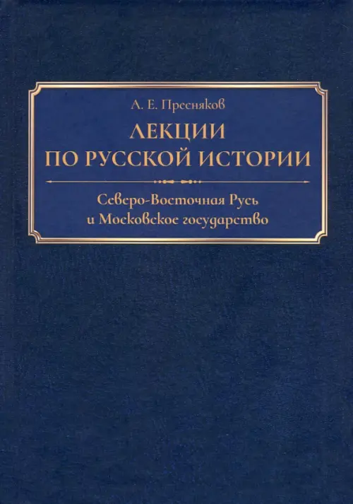 Лекции по русской истории. Северо-Восточная Русь и Московское государство, Синий
Лекции по русской истории. Северо-Восточная Русь и Московское государство, Синий