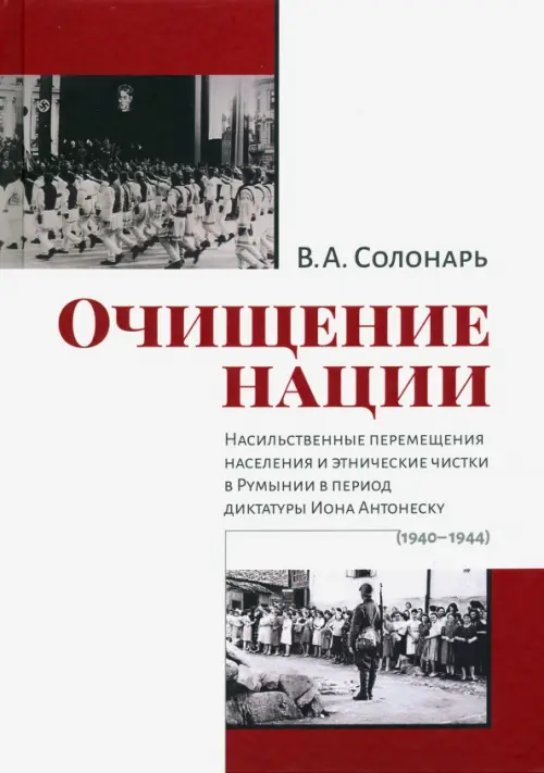 Очищение нации. Насильственное перемещение населения и этические чистки в Румынии в период диктатуры, Белый
Очищение нации. Насильственное перемещение населения и этические чистки в Румынии в период диктатуры, Белый