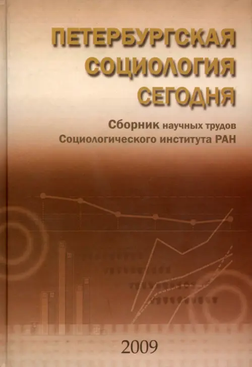 Петербургская социология сегодня. Сборник научных статей Социологического института РАН, Оранжевый
Петербургская социология сегодня. Сборник научных статей Социологического института РАН, Оранжевый