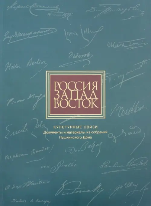 Россия. Запад. Восток. Культурные связи: Документы и материалы из собраний Пушкинского Дома, Зелёный
Россия. Запад. Восток. Культурные связи: Документы и материалы из собраний Пушкинского Дома, Зелёный
