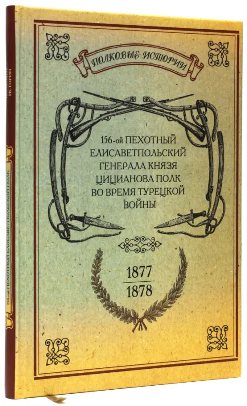 156-ой Пехотный Елисаветпольский Генерала Князя Цицианова Полк во время турецкой войны 1877-1878 гг., Оранжевый
156-ой Пехотный Елисаветпольский Генерала Князя Цицианова Полк во время турецкой войны 1877-1878 гг., Оранжевый