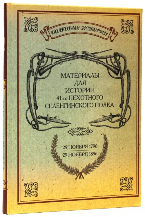 Материалы для истории 41-го пехотного Селенгинского полка. 29.11.1796-29.11.1896, Оранжевый
Материалы для истории 41-го пехотного Селенгинского полка. 29.11.1796-29.11.1896, Оранжевый