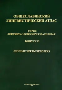 Общеславянский лингвистический атлас (ОЛА). Выпуск 12. Личные черты человека (+CD)