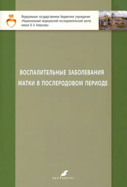 Воспалительные заболевания матки в послеродовом периоде. Учебно-методическое пособие для студентов, Зелёный
Воспалительные заболевания матки в послеродовом периоде. Учебно-методическое пособие для студентов, Зелёный