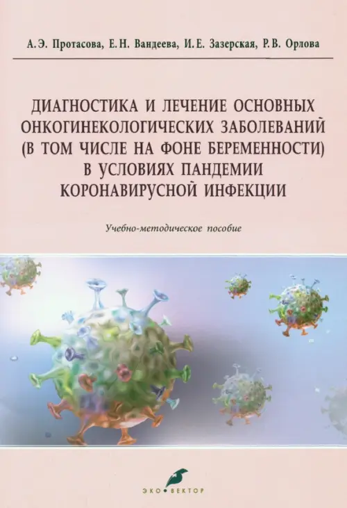 Диагностика и лечение основных онкогинекологических заболеваний (в том числе на фоне беременности), Фиолетовый
Диагностика и лечение основных онкогинекологических заболеваний (в том числе на фоне беременности), Фиолетовый