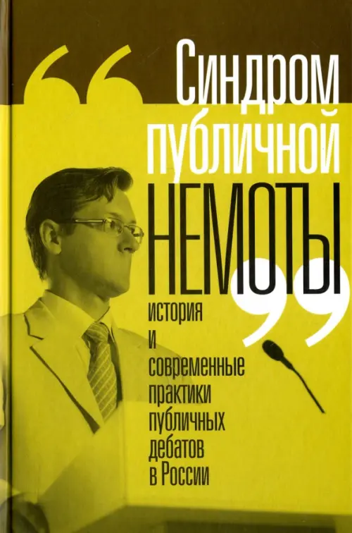 "Синдром публичной немоты". История и современные практики публичных дебатов в России, Зелёный
"Синдром публичной немоты". История и современные практики публичных дебатов в России, Зелёный