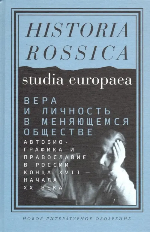 Вера и личность в меняющемся обществе. Автобиографика и православие в России конца XVII - начала XX, Голубой
Вера и личность в меняющемся обществе. Автобиографика и православие в России конца XVII - начала XX, Голубой