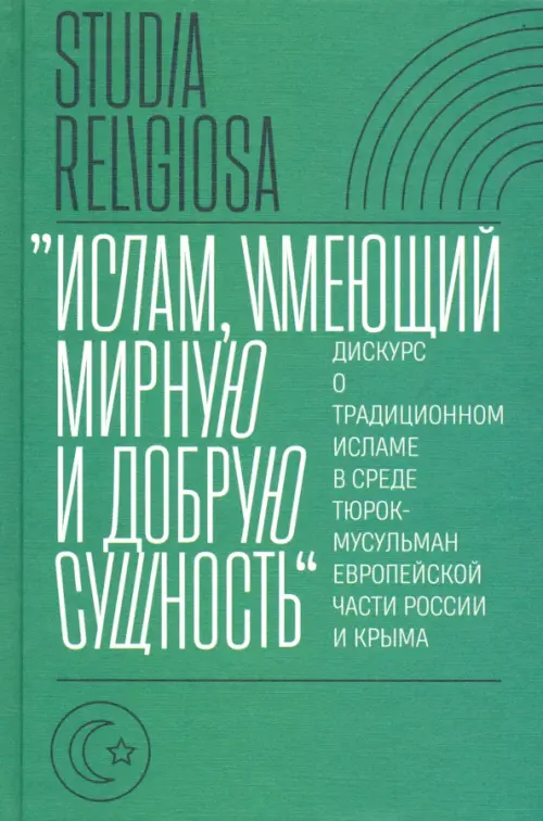"Ислам, имеющий мирную и добрую сущность". Дискурс о традиционном исламе в среде тюрок-мусульман, Зелёный
"Ислам, имеющий мирную и добрую сущность". Дискурс о традиционном исламе в среде тюрок-мусульман, Зелёный