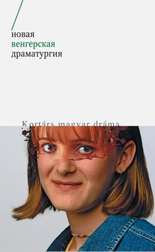 Новая венгерская драматургия 
Новая венгерская драматургия