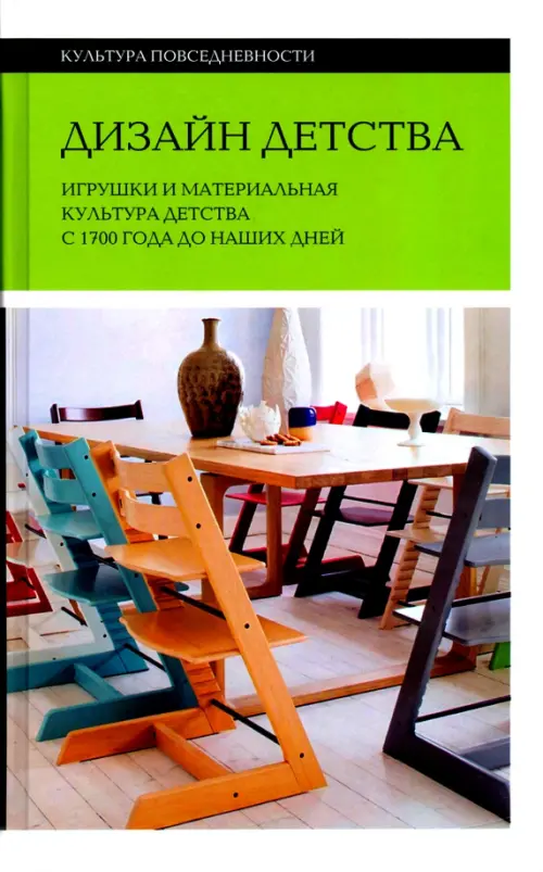 Дизайн детства. Игрушки и материальная культура детства с 1700 года до наших дней, Зелёный
Дизайн детства. Игрушки и материальная культура детства с 1700 года до наших дней, Зелёный