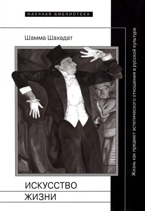 Искусство жизни. Жизнь как предмет эстетического отношения в русской культуре XVI-XX веков, Белый
Искусство жизни. Жизнь как предмет эстетического отношения в русской культуре XVI-XX веков, Белый