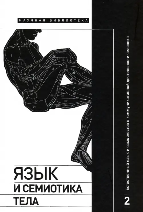 Язык и семиотика тела. Том 2. Естественный язык и язык жестов в коммуникативной деятельности, Белый
Язык и семиотика тела. Том 2. Естественный язык и язык жестов в коммуникативной деятельности, Белый