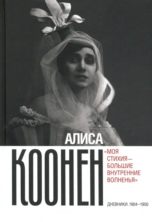 Алиса Коонен. «Моя стихия — большие внутренние волненья». Дневники. 1904–1950, Серый
Алиса Коонен. «Моя стихия — большие внутренние волненья». Дневники. 1904–1950, Серый