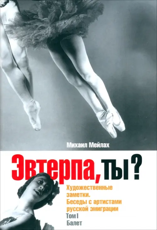 Эвтерпа, ты Художественные заметки. Беседы с артистами русской эмиграции. Том 1. Балет, Серый
Эвтерпа, ты Художественные заметки. Беседы с артистами русской эмиграции. Том 1. Балет, Серый