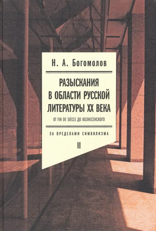 Разыскания в области русской литературы XX века. От fin de siecle до Вознесенского. Том 2, Оранжевый
Разыскания в области русской литературы XX века. От fin de siecle до Вознесенского. Том 2, Оранжевый
