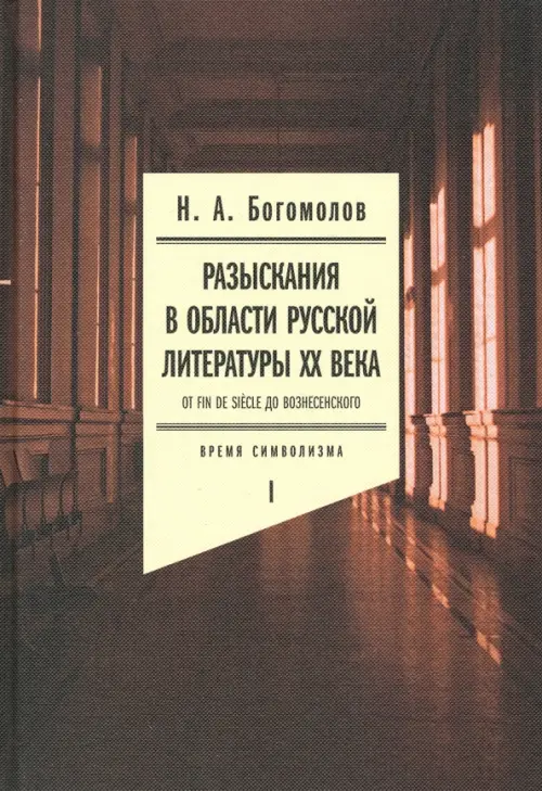 Разыскания в области русской литературы ХХ века. От fin de siecle до Вознесенского. Том 1, Оранжевый
Разыскания в области русской литературы ХХ века. От fin de siecle до Вознесенского. Том 1, Оранжевый