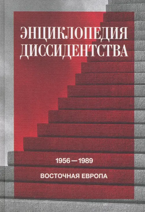 Энциклопедия диссидентства. Восточная Европа, 1956–1989. Албания, Болгария, Венгрия, Красный
Энциклопедия диссидентства. Восточная Европа, 1956–1989. Албания, Болгария, Венгрия, Красный