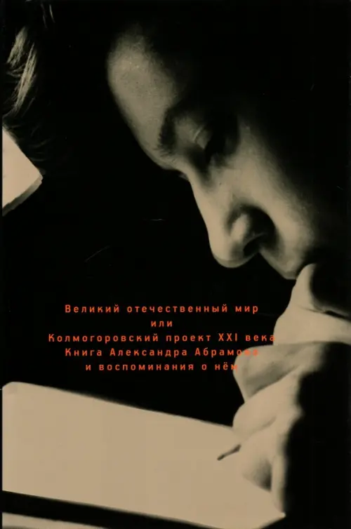 Великий отечественный мир, или Колмогоровский проект ХХI в. Книга Александра Абрамова и воспоминания, Чёрный
Великий отечественный мир, или Колмогоровский проект ХХI в. Книга Александра Абрамова и воспоминания, Чёрный