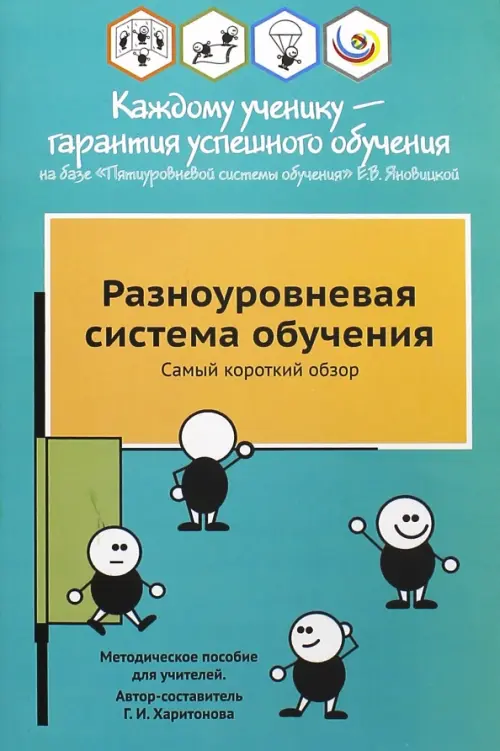 Разноуровневая система обучения. Самый короткий обзор. Методическое пособие для учителей, Зелёный
Разноуровневая система обучения. Самый короткий обзор. Методическое пособие для учителей, Зелёный