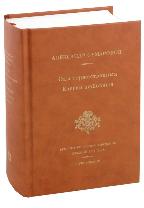 Оды торжественныя. Елегии любовныя. Репринтное воспроизведение сборников 1774 года, Оранжевый
Оды торжественныя. Елегии любовныя. Репринтное воспроизведение сборников 1774 года, Оранжевый