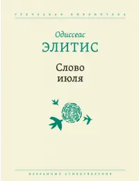 Слово июля. Избранные стихотворения