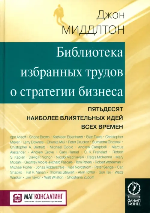 Библиотека избранных трудов стратегии бизнеса. Пятьдесят наиболее влиятельных идей всех времен, Жёлтый
Библиотека избранных трудов стратегии бизнеса. Пятьдесят наиболее влиятельных идей всех времен, Жёлтый