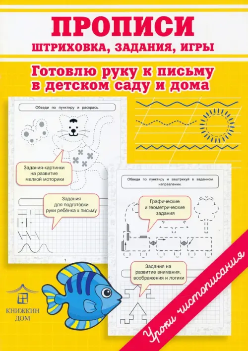 Прописи. Штриховка, задания, игры. Готовлю руку к письму в детском саду и дома, Жёлтый
Прописи. Штриховка, задания, игры. Готовлю руку к письму в детском саду и дома, Жёлтый