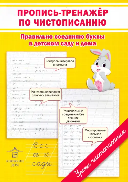 Пропись-тренажер по чистописанию. Правильно соединяю буквы в детском саду и дома, Жёлтый
Пропись-тренажер по чистописанию. Правильно соединяю буквы в детском саду и дома, Жёлтый