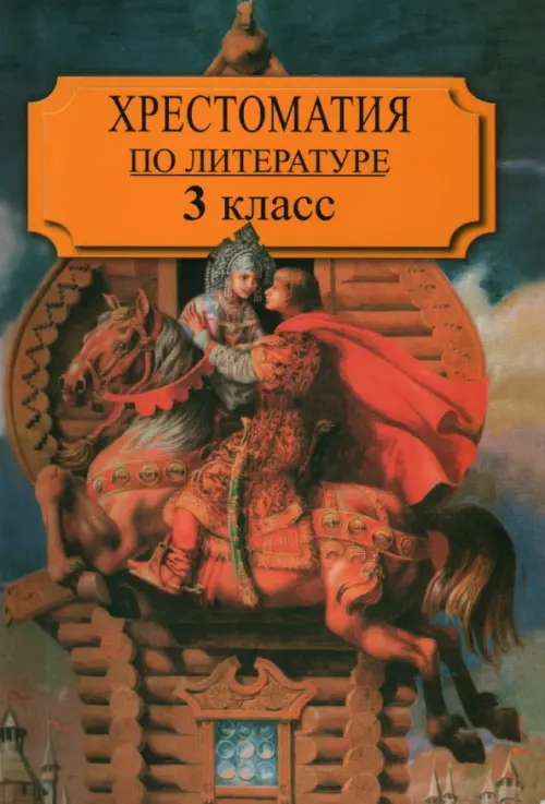 Хрестоматия по литературе для 3 класса четырехлетней или для 2 класса трехлетней начал. шк. Часть 1
Хрестоматия по литературе для 3 класса четырехлетней или для 2 класса трехлетней начал. шк. Часть 1