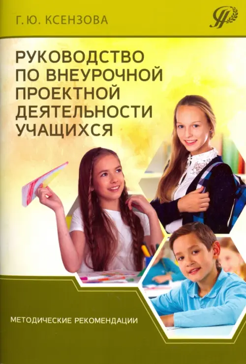 Руководство по внеурочной проектной деятельности учащихся. Методические рекомендации, Жёлтый
Руководство по внеурочной проектной деятельности учащихся. Методические рекомендации, Жёлтый