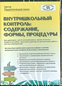 Внутришкольный контроль. Содержание, формы, процедуры (CD)