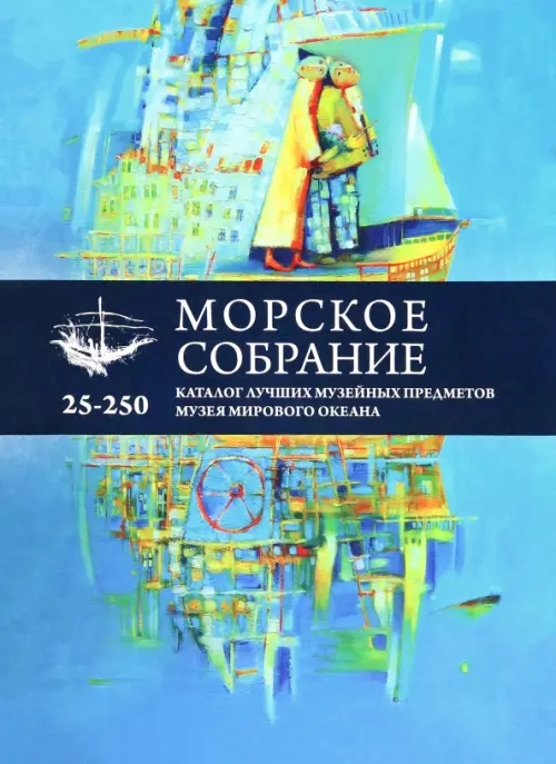Морское собрание. Каталог лучших музейных предметов музея мирового океана, Голубой
Морское собрание. Каталог лучших музейных предметов музея мирового океана, Голубой