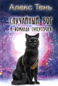 Случайный бог и команда супергероев